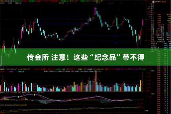 传金所 注意！这些“纪念品”带不得