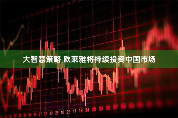 大智慧策略 欧莱雅将持续投资中国市场